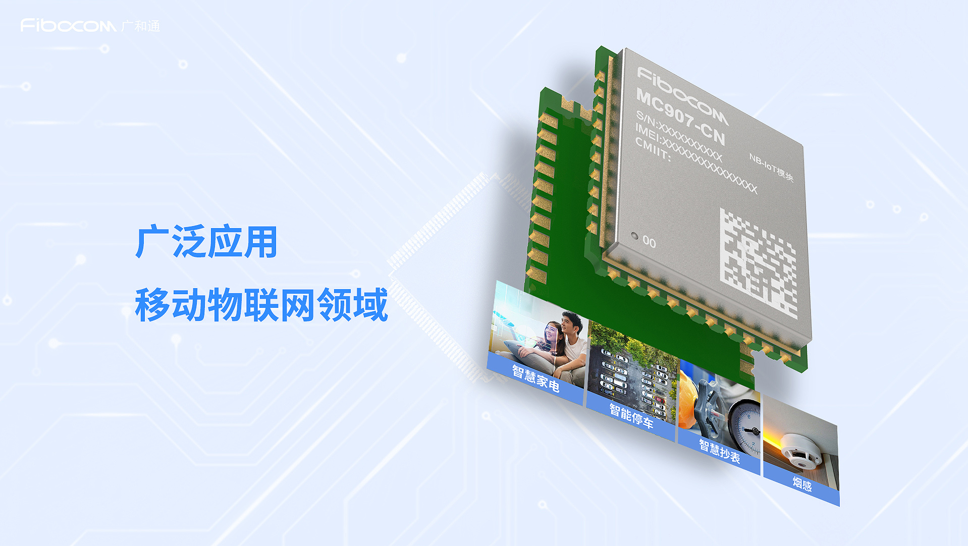 PG国际NB-IoT模组MC907应用领域