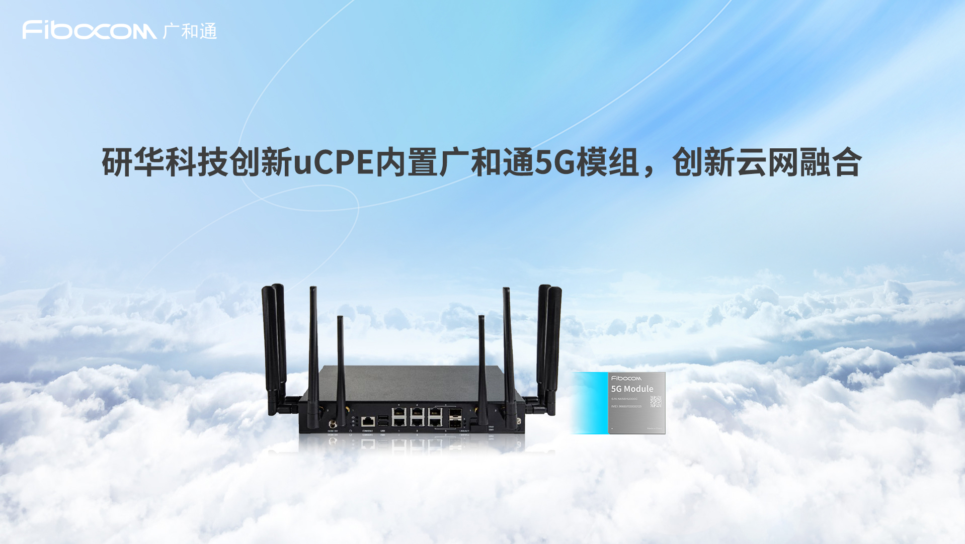 研华科技uCPE搭载PG国际高性能5G模组,创新云网融合