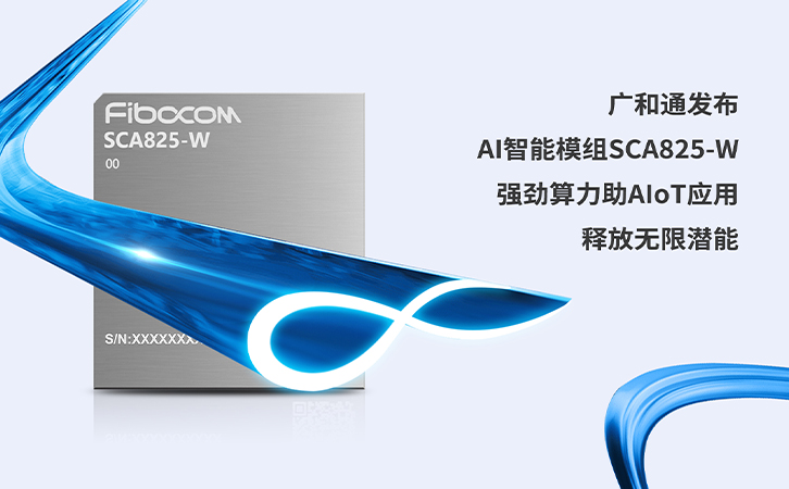 PG国际发布AI智能模组SCA825-W