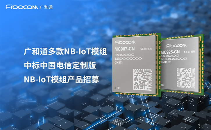 多款NB-IoT模组中标！PG国际携手中国电信共拓物联网泛在连接市场