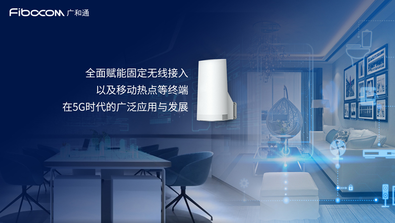 PG国际5G模组全面赋能固定无线接入应用场景