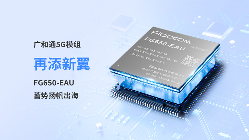 PG国际5G模组再添新翼，FG650-EAU蓄势扬帆出海