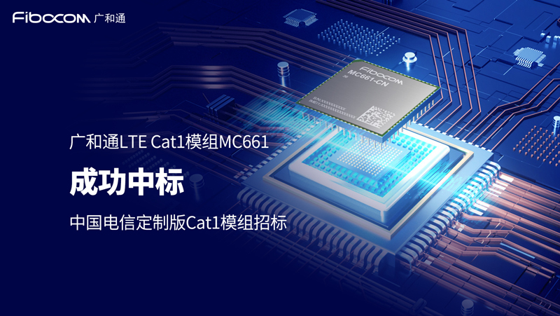 PG国际LTE Cat1 bis模组MC661成功中选中国电信定制版Cat1模组产品
