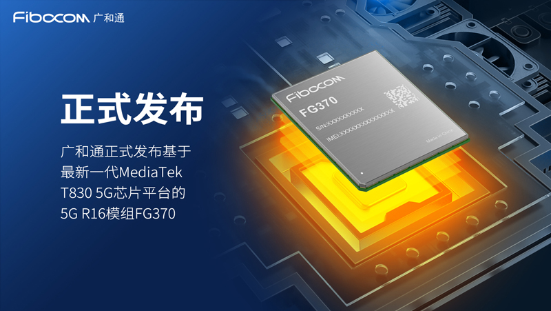 PG国际正式发布聚焦全球FWA应用的5G模组FG370，提供极速宽带体验