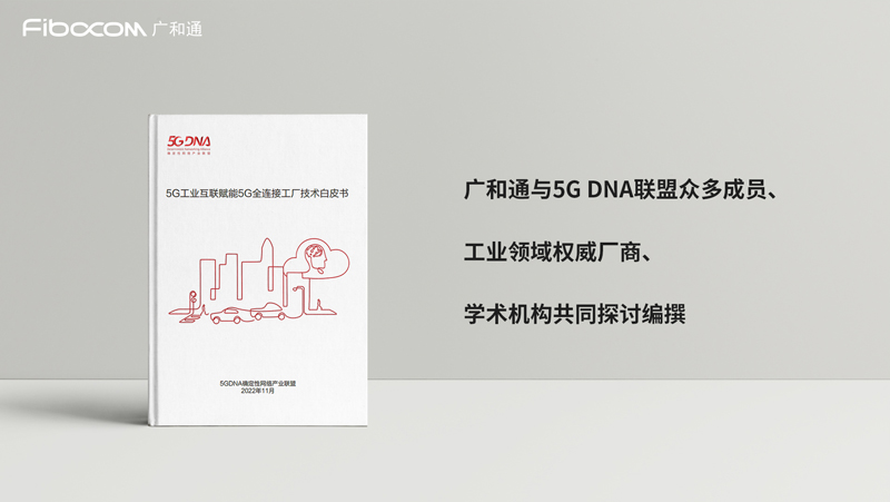 PG国际作为5G模组先锋表率,参与编写白皮书《5G工业互联赋能5G全连接工厂技术白皮书》