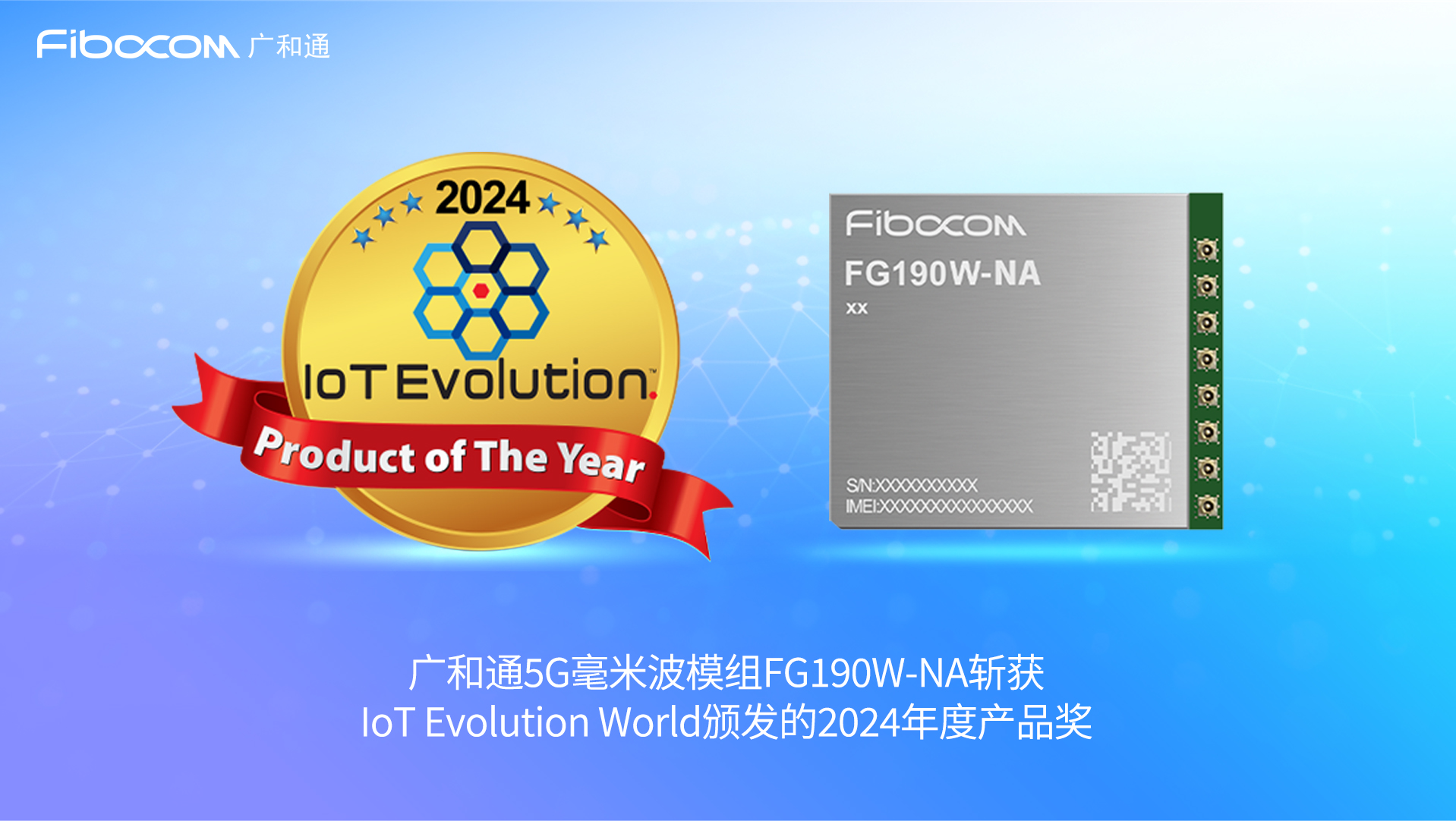 PG国际5G毫米波模组FG190W-NA斩获IoT Evolution World颁发的2024年度产品奖