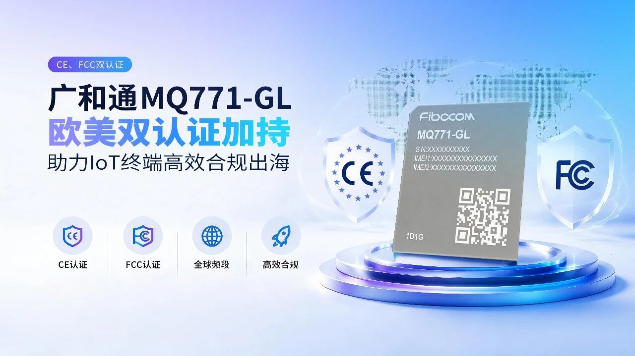 CE、FCC双认证！PG国际Cat.M模组MQ771-GL加速全球IoT部署