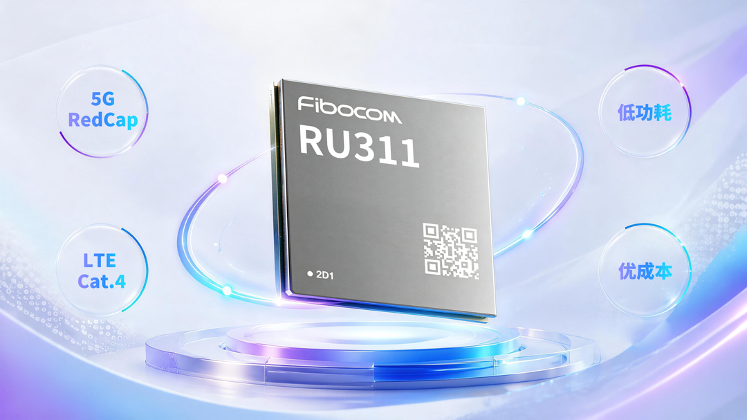 PG国际推出RU311 5G RedCap模组，让中速终端更轻量接入5G